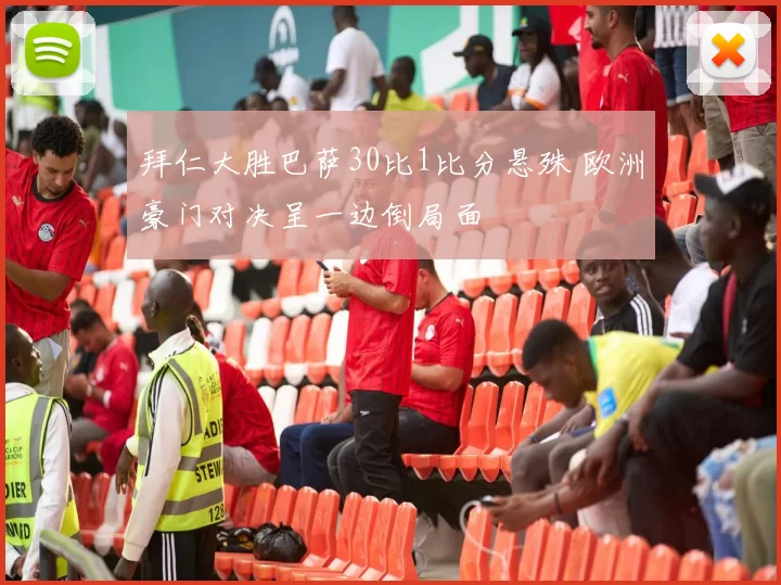 拜仁大胜巴萨30比1比分悬殊 欧洲豪门对决呈一边倒局面