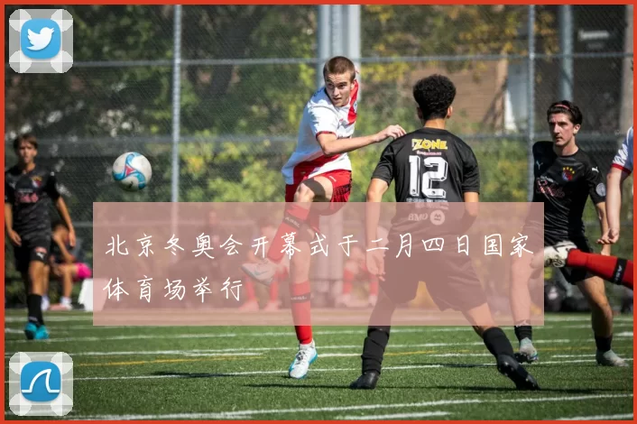 北京冬奥会开幕式于二月四日国家体育场举行