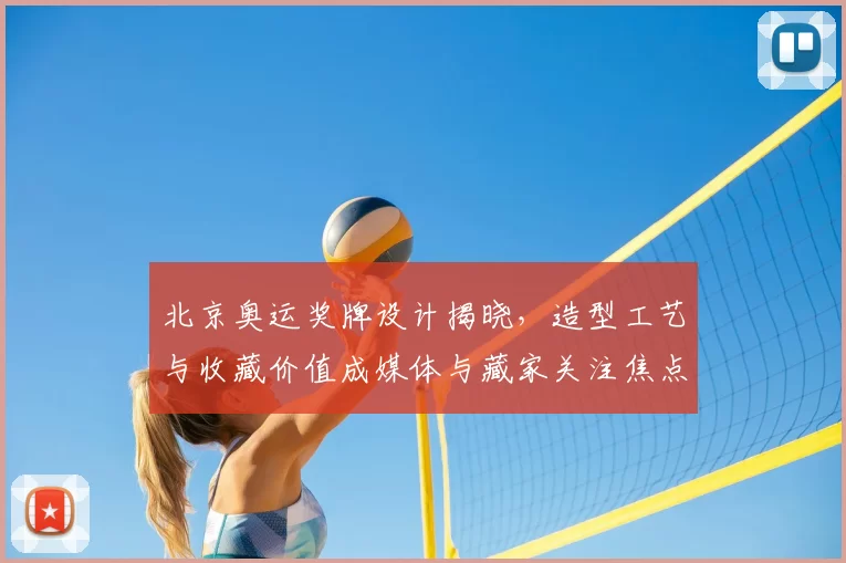 北京奥运奖牌设计揭晓,造型工艺与收藏价值成媒体与藏家关注焦点