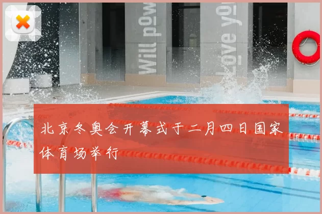北京冬奥会开幕式于二月四日国家体育场举行