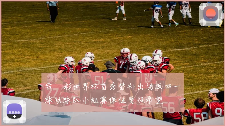 希咲彩世界杯首秀替补出场扳回一球助球队小组赛保住晋级希望