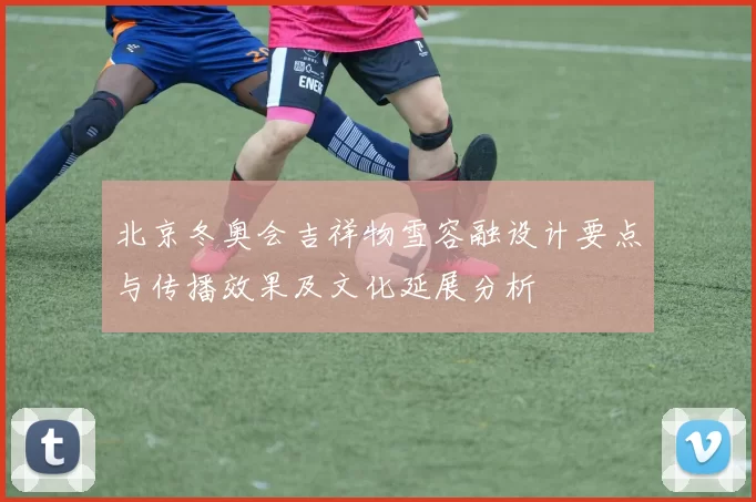 北京冬奥会吉祥物雪容融设计要点与传播效果及文化延展分析