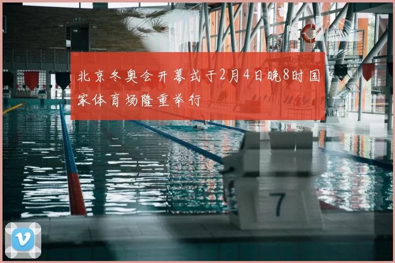 北京冬奥会开幕式于2月4日晚8时国家体育场隆重举行