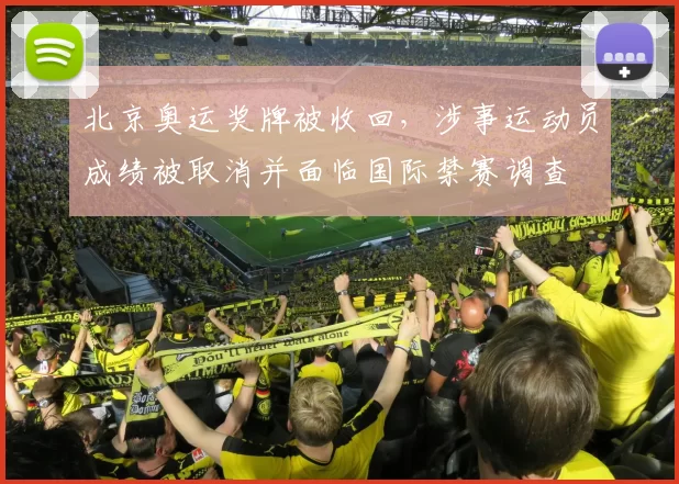 北京奥运奖牌被收回,涉事运动员成绩被取消并面临国际禁赛调查