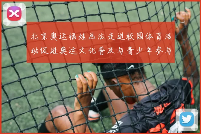 北京奥运福娃画法走进校园体育活动促进奥运文化普及与青少年参与
