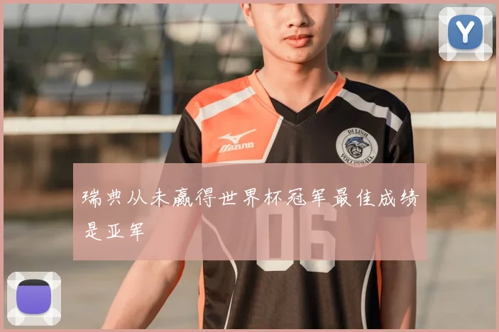 瑞典从未赢得世界杯冠军最佳成绩是亚军
