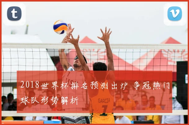 2018世界杯排名预测出炉 争冠热门球队形势解析