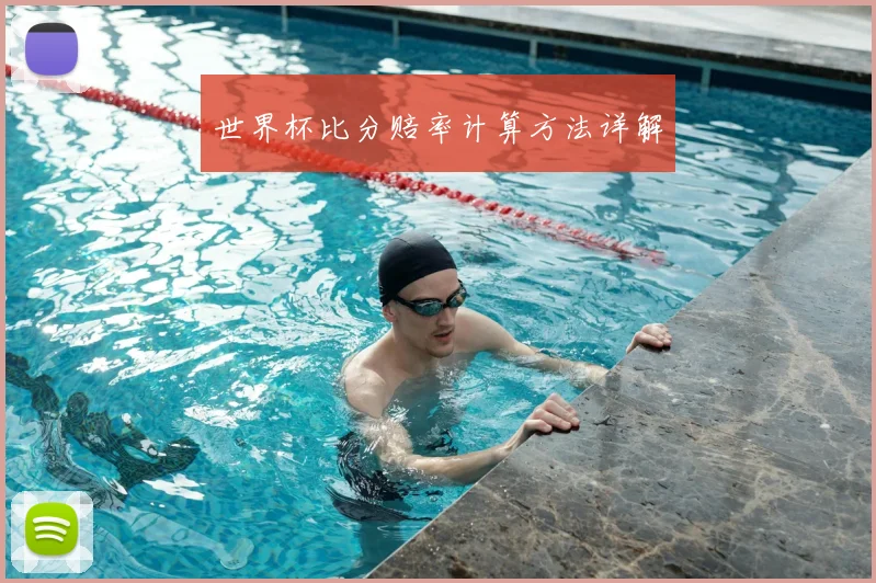 世界杯比分赔率计算方法详解