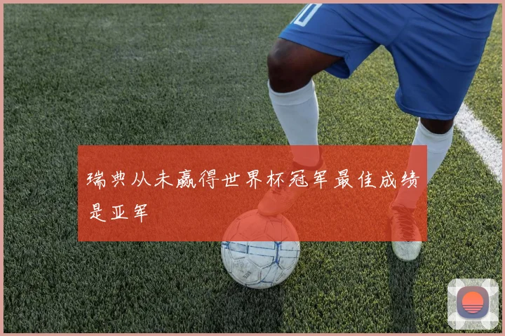 瑞典从未赢得世界杯冠军最佳成绩是亚军