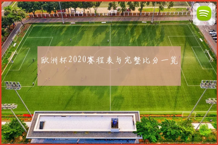 欧洲杯2020赛程表与完整比分一览