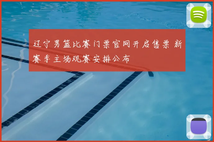 辽宁男篮比赛门票官网开启售票 新赛季主场观赛安排公布