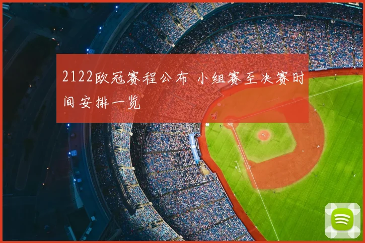 2122欧冠赛程公布 小组赛至决赛时间安排一览