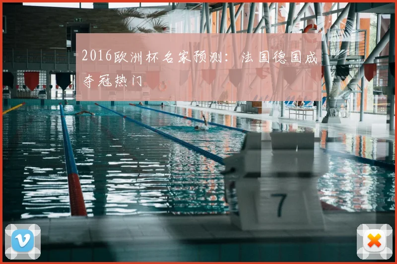 2016欧洲杯名家预测:法国德国成夺冠热门