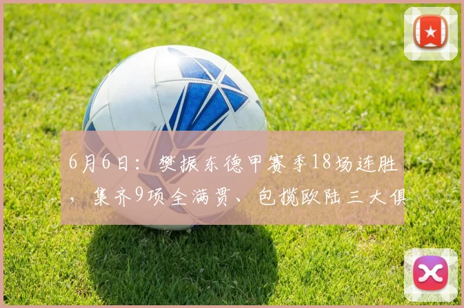 6月6日：樊振东德甲赛季18场连胜，集齐9项全满贯、包揽欧陆三大俱乐部奖杯_萨尔布吕肯_比赛_亚洲杯