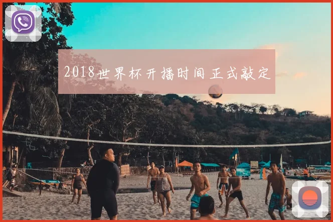 2018世界杯开播时间正式敲定
